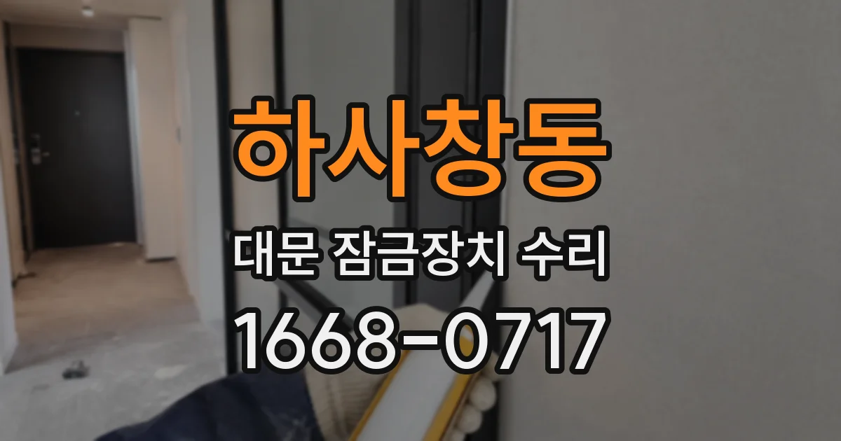 하사창동 대문 잠금장치 수리