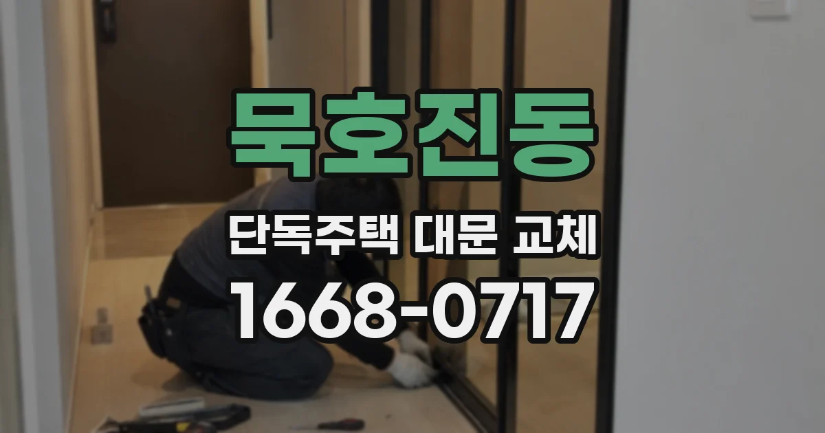 묵호진동 단독주택 대문 교체