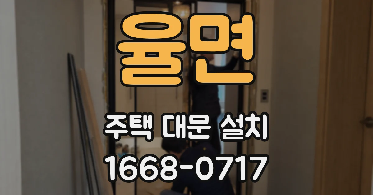 율면 주택 대문 설치