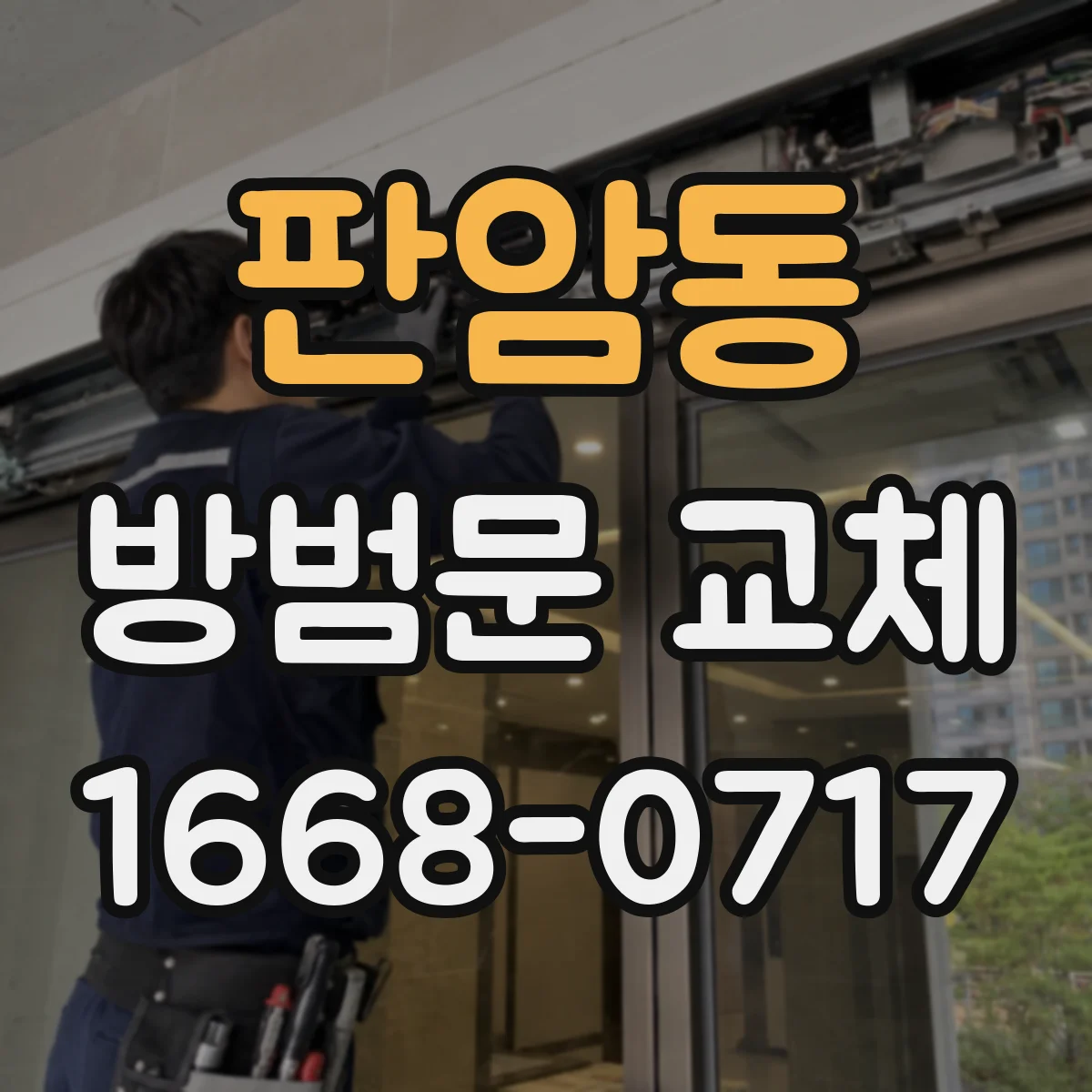 판암동 방범문 교체