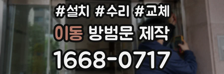 이동 방범문 제작