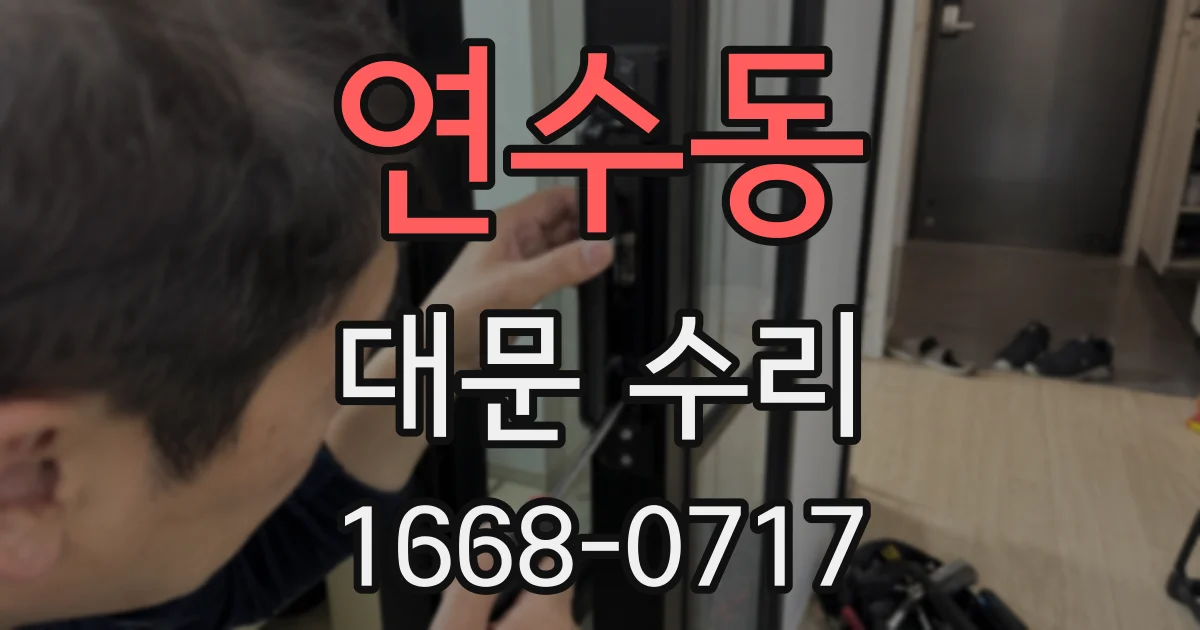 연수동 대문 수리