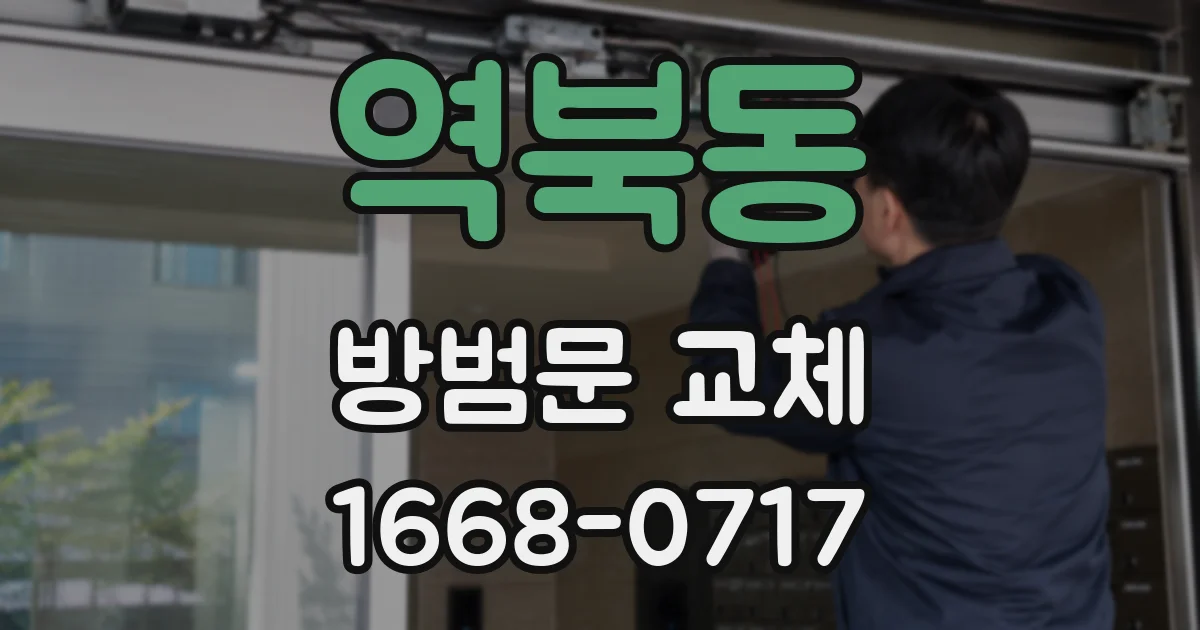 역북동 방범문 교체