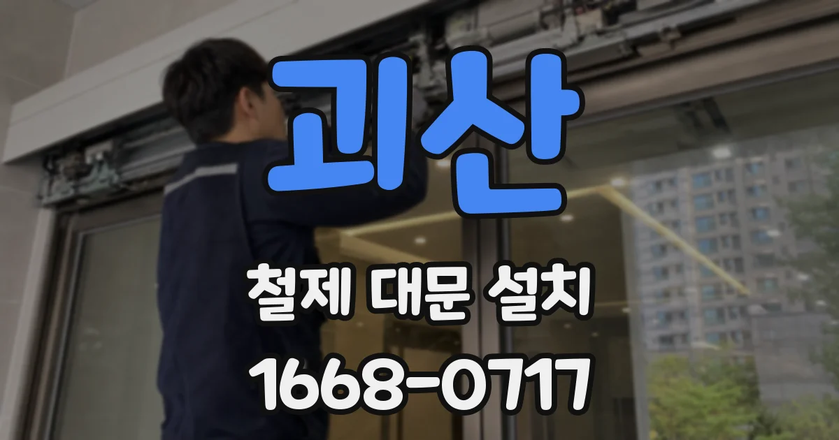 괴산 철제 대문 설치