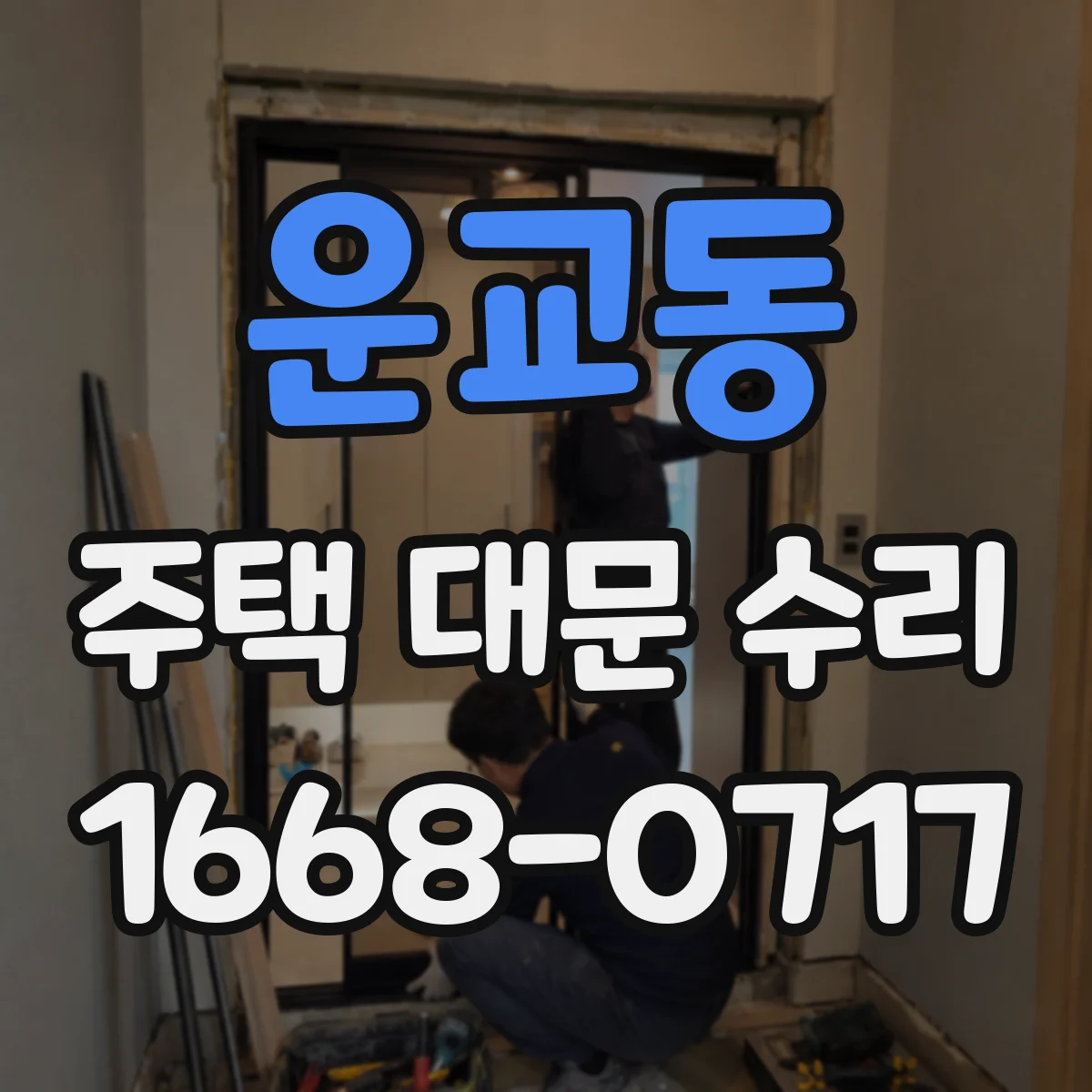 운교동 주택 대문 수리