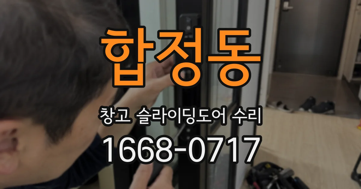 합정동 창고 슬라이딩도어 수리