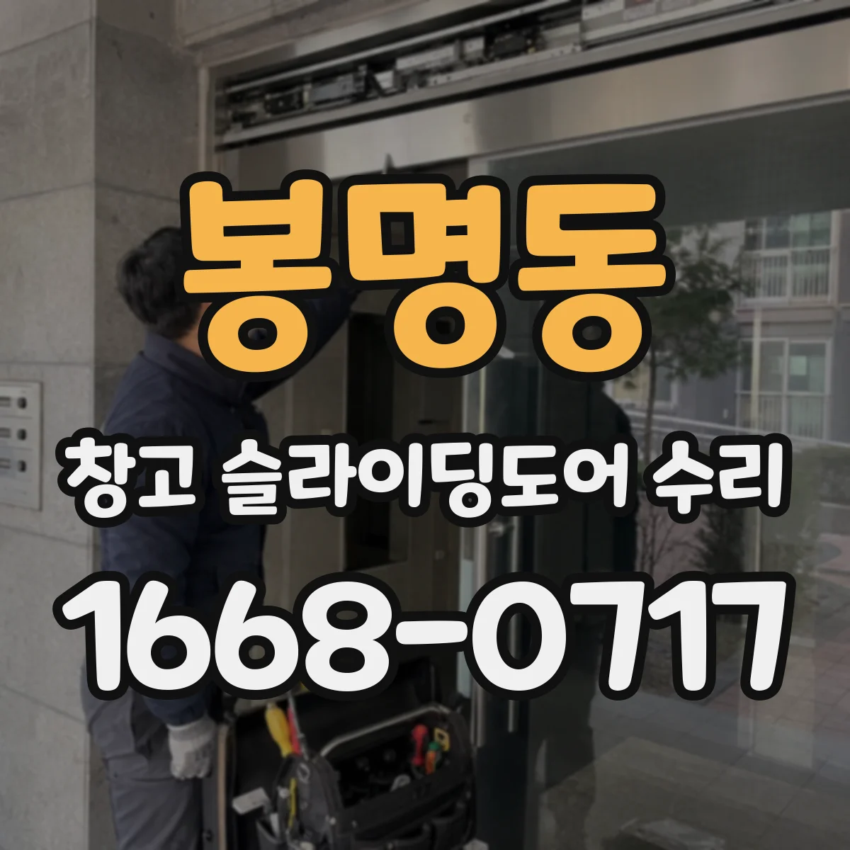 봉명동 창고 슬라이딩도어 수리