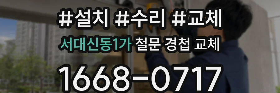 서대신동1가 철문 경첩 교체