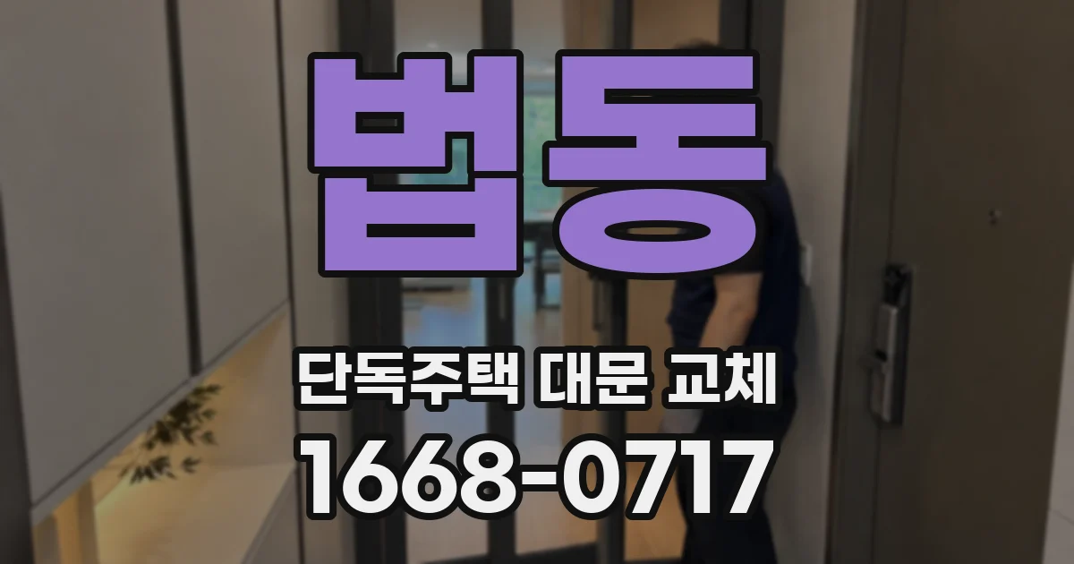 법동 단독주택 대문 교체