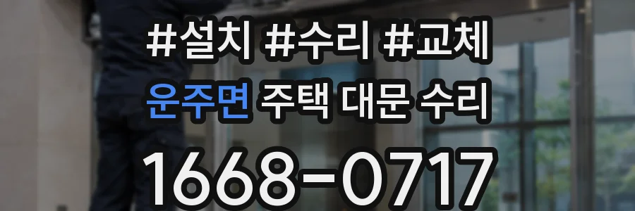 운주면 주택 대문 수리
