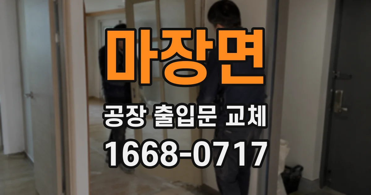마장면 공장 출입문 교체