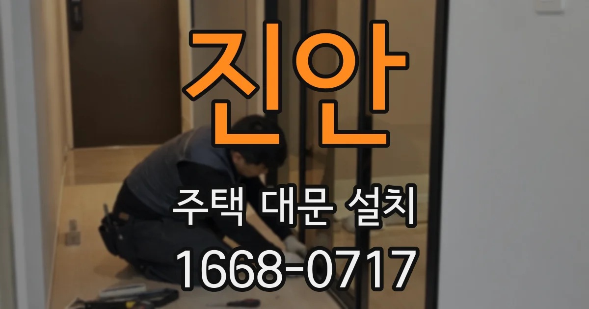 진안 주택 대문 설치