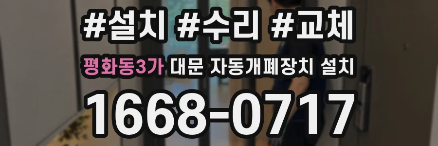 평화동3가 대문 자동개폐장치 설치