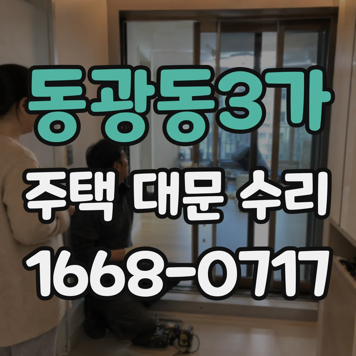 동광동3가 주택 대문 수리