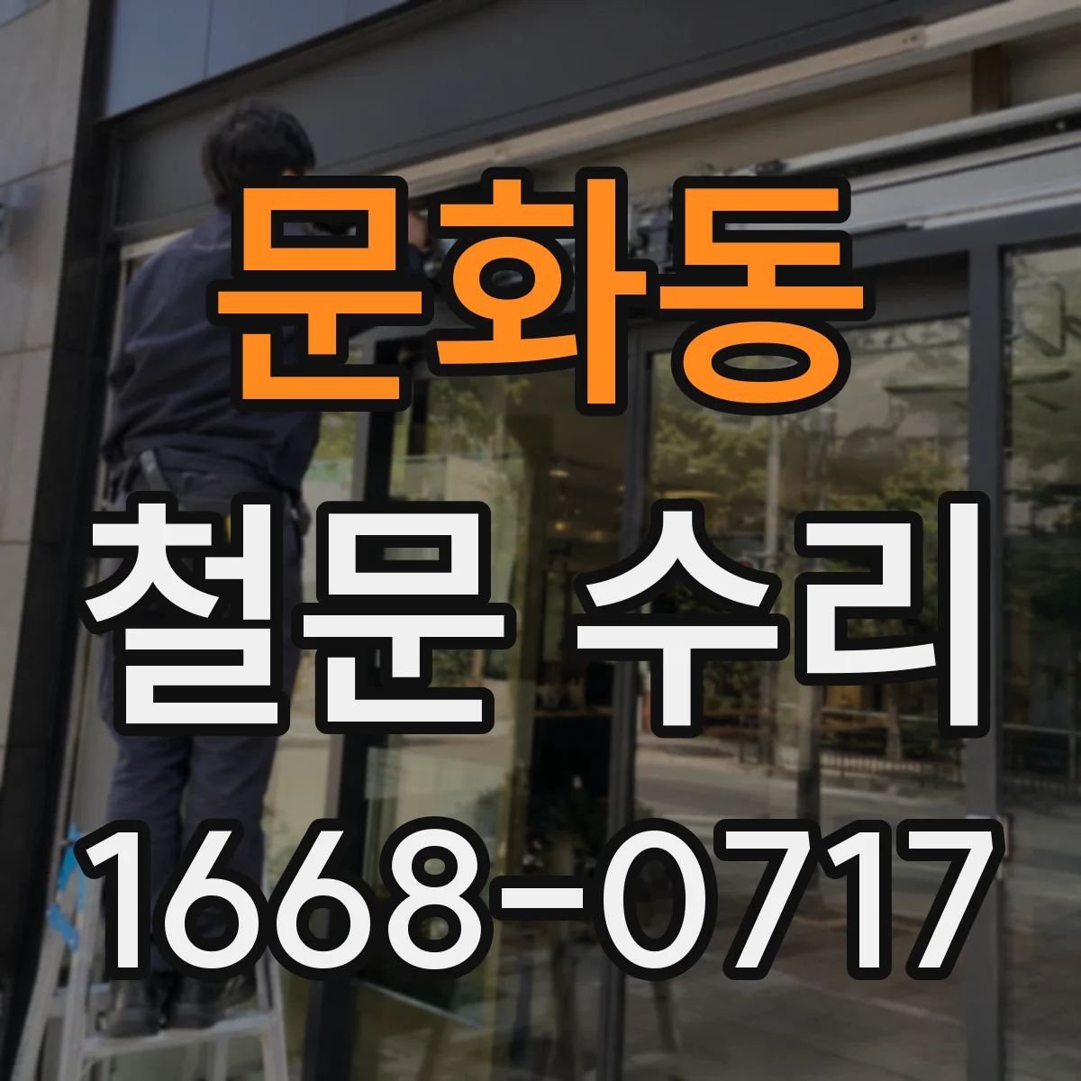 문화동 철문 수리