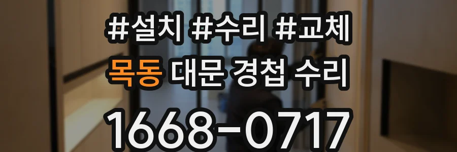 목동 대문 경첩 수리
