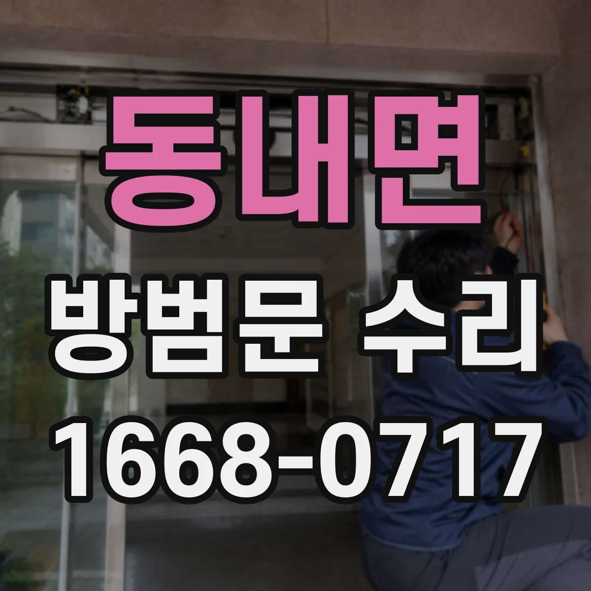 동내면 방범문 수리