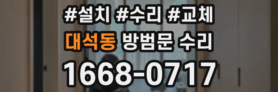 대석동 방범문 수리