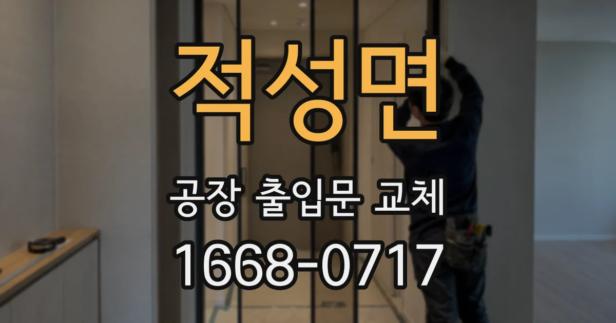 적성면 공장 출입문 교체