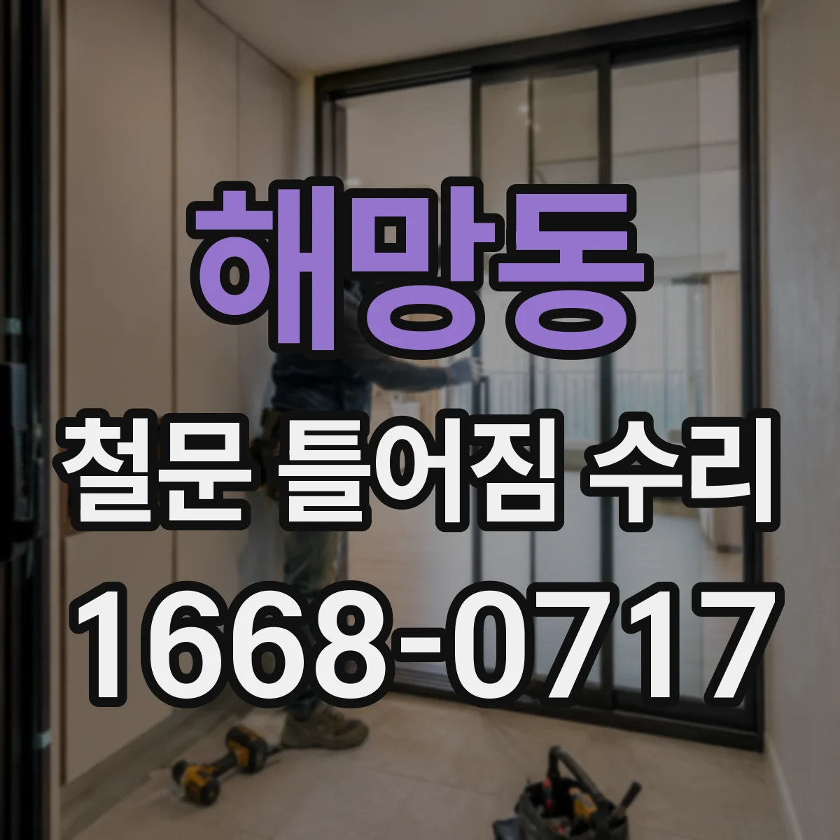 해망동 철문 틀어짐 수리