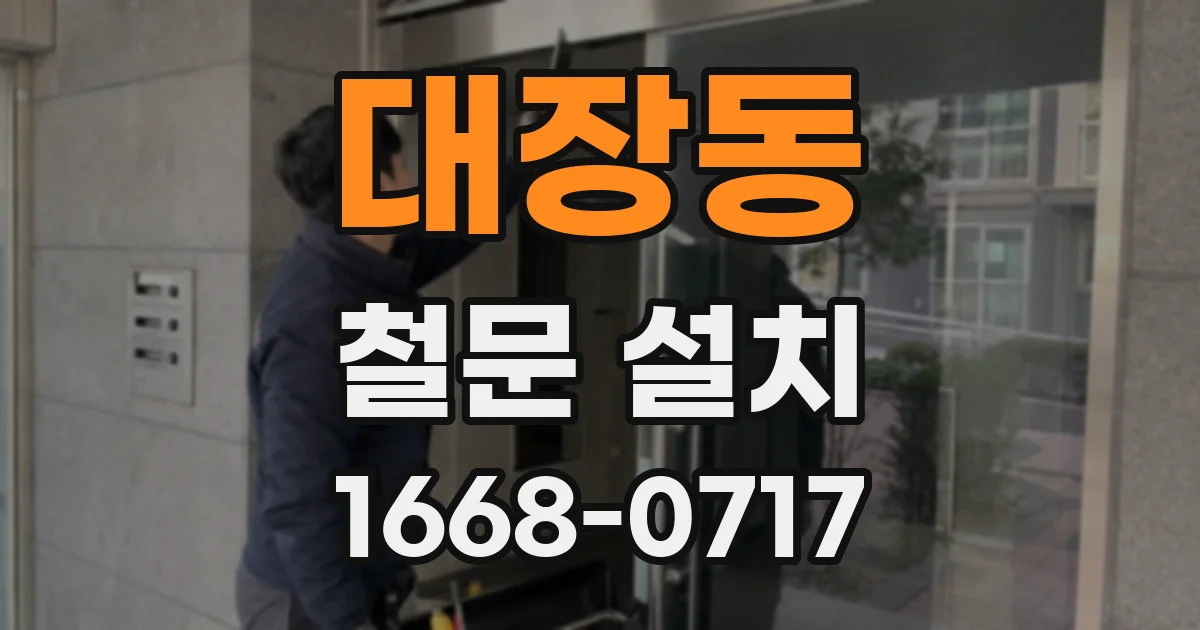대장동 철문 설치