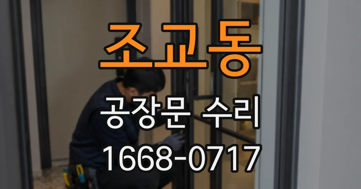 조교동 공장문 수리