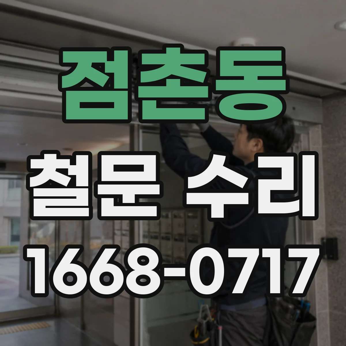 점촌동 철문 수리