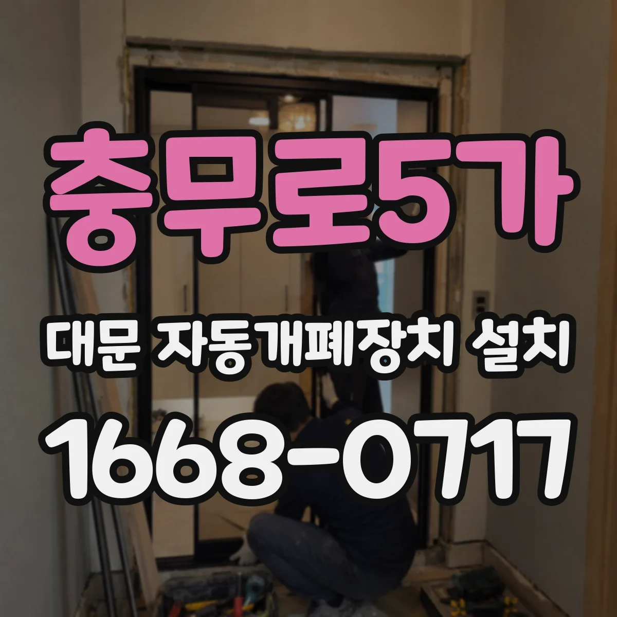 충무로5가 대문 자동개폐장치 설치