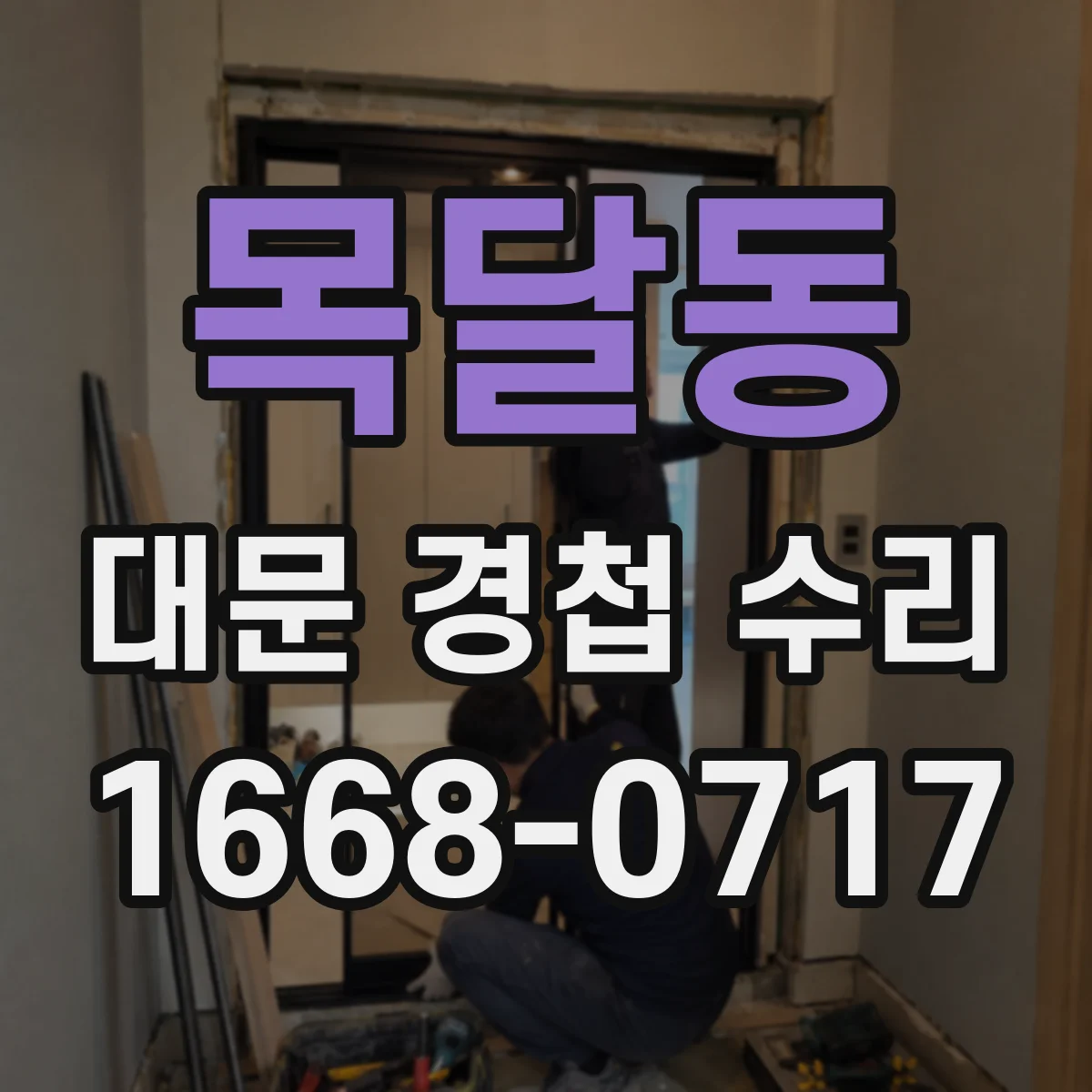 목달동 대문 경첩 수리