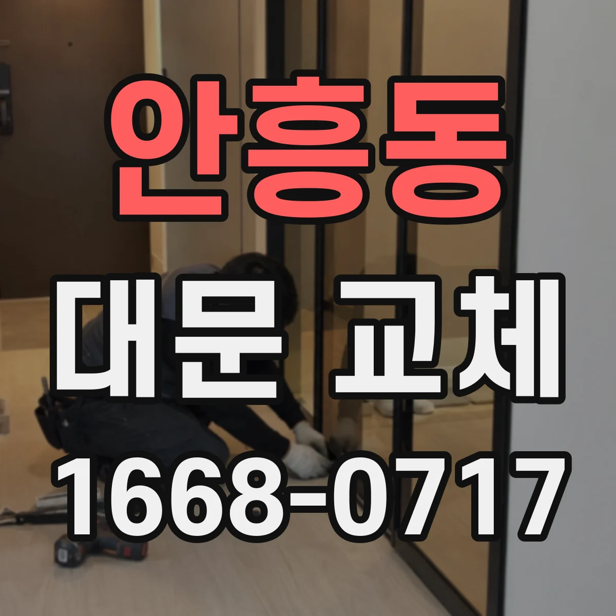 안흥동 대문 교체