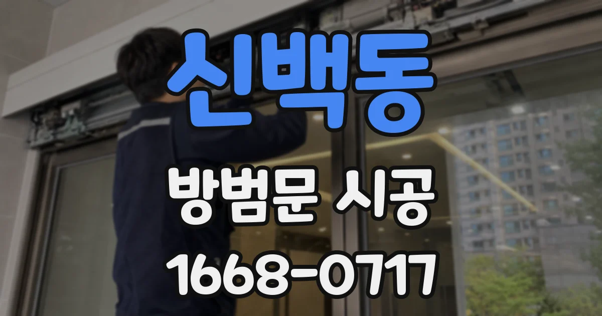신백동 방범문 시공