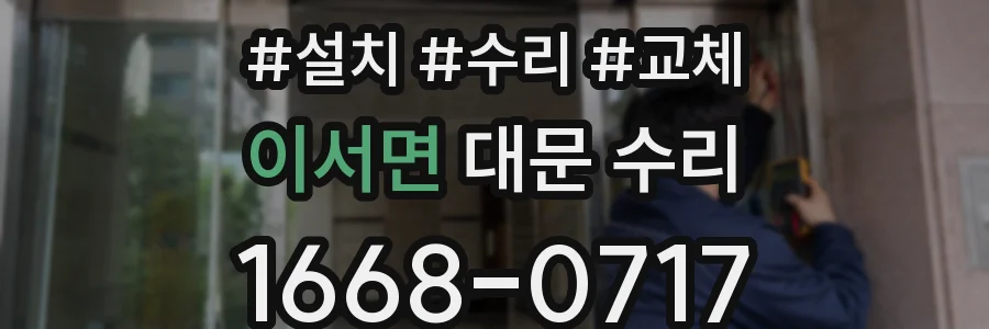 이서면 대문 수리