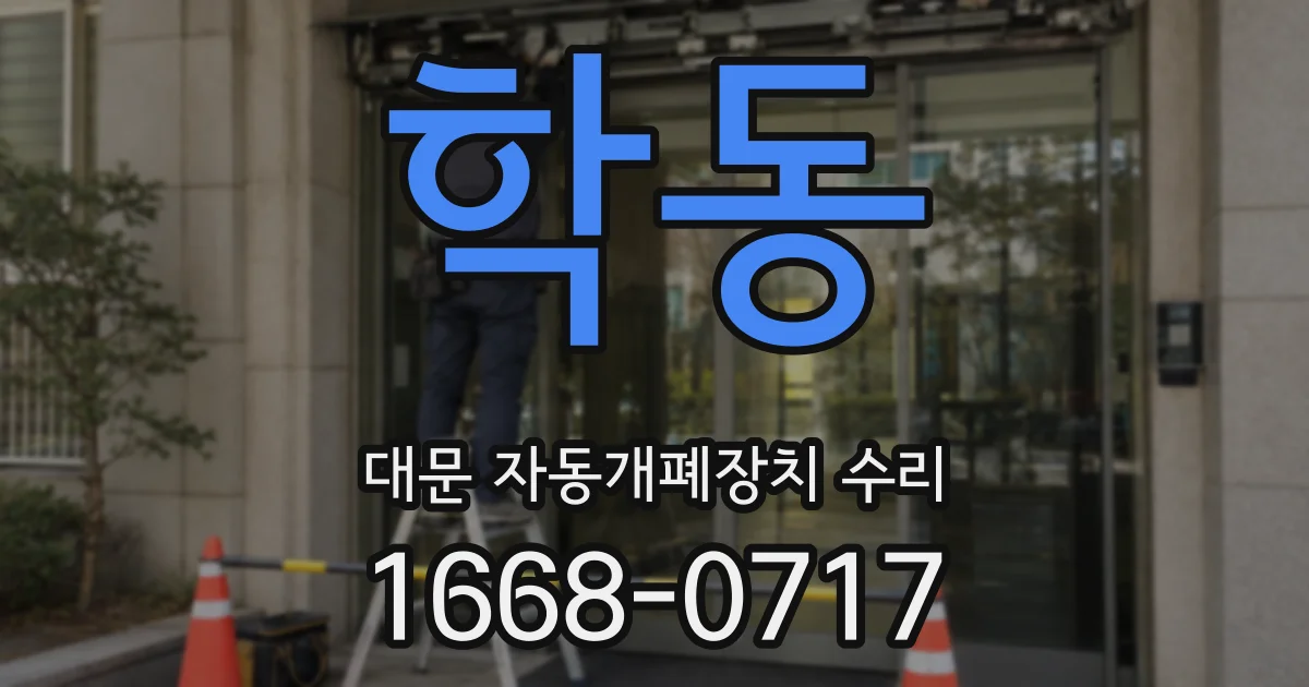 학동 대문 자동개폐장치 수리