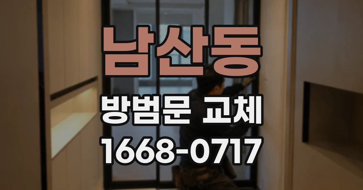 남산동 방범문 교체