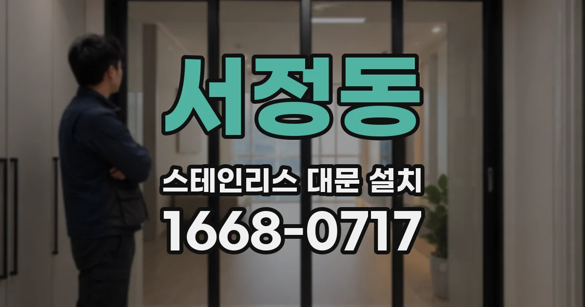 서정동 스테인리스 대문 설치