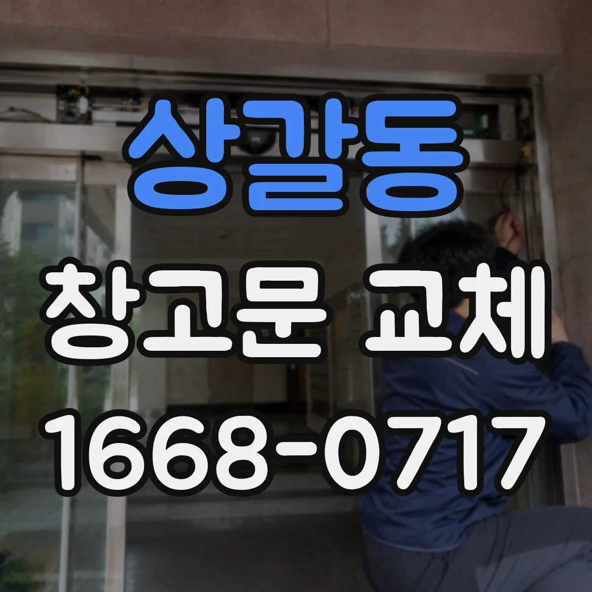 상갈동 창고문 교체