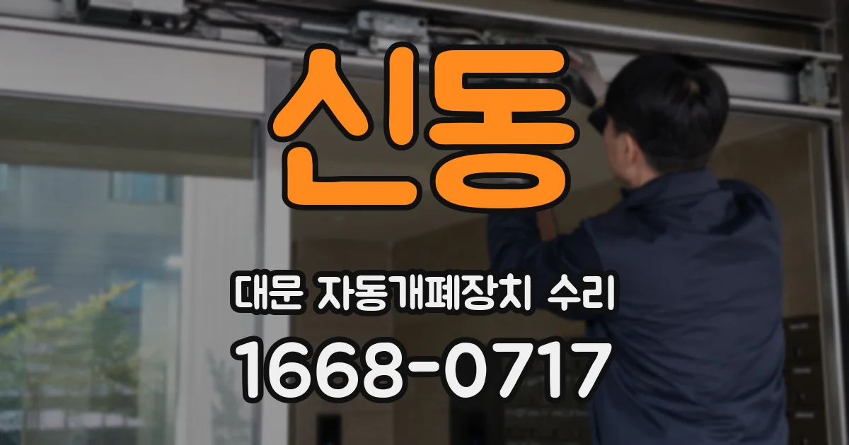 신동 대문 자동개폐장치 수리