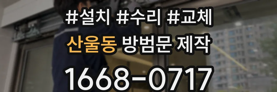 산울동 방범문 제작