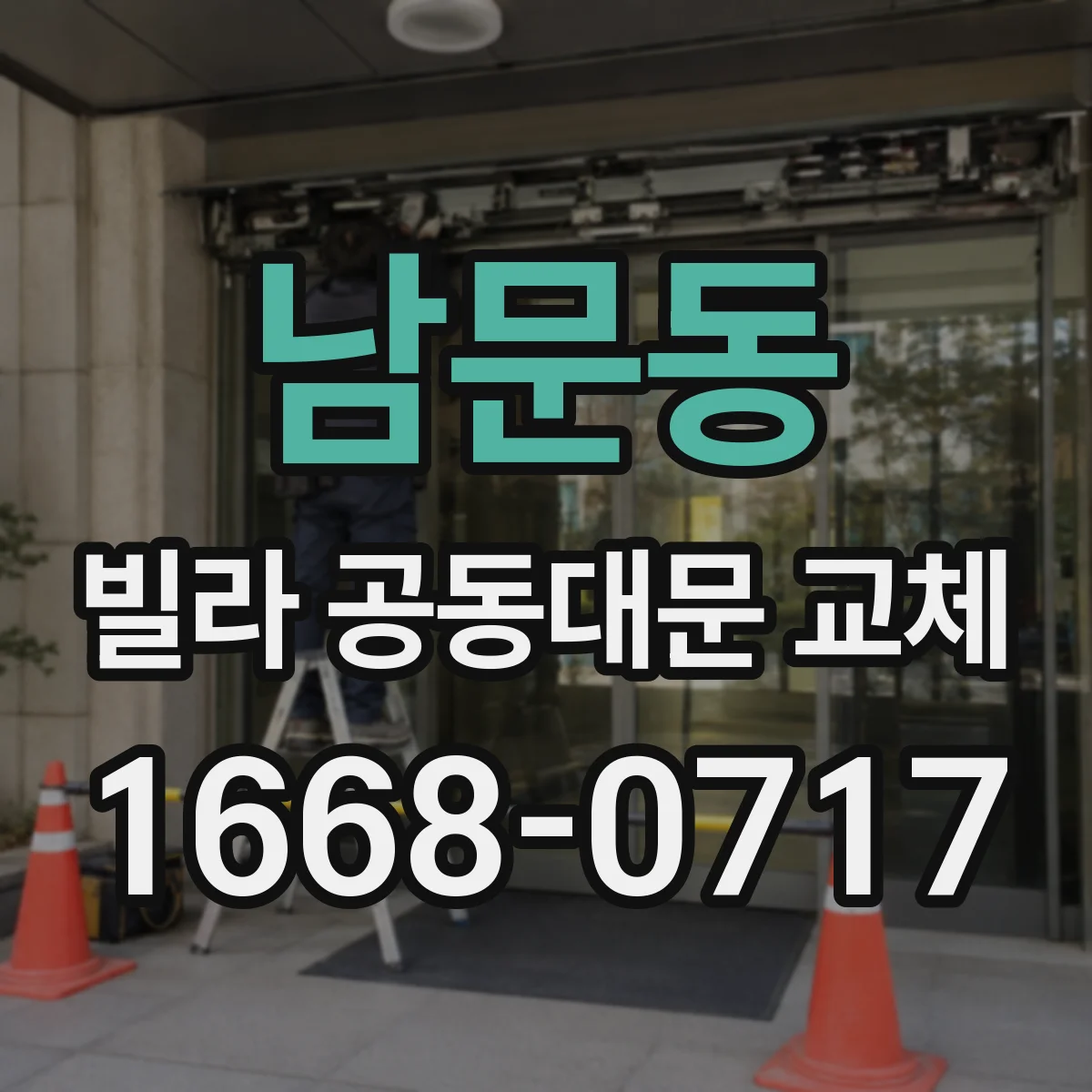남문동 빌라 공동대문 교체