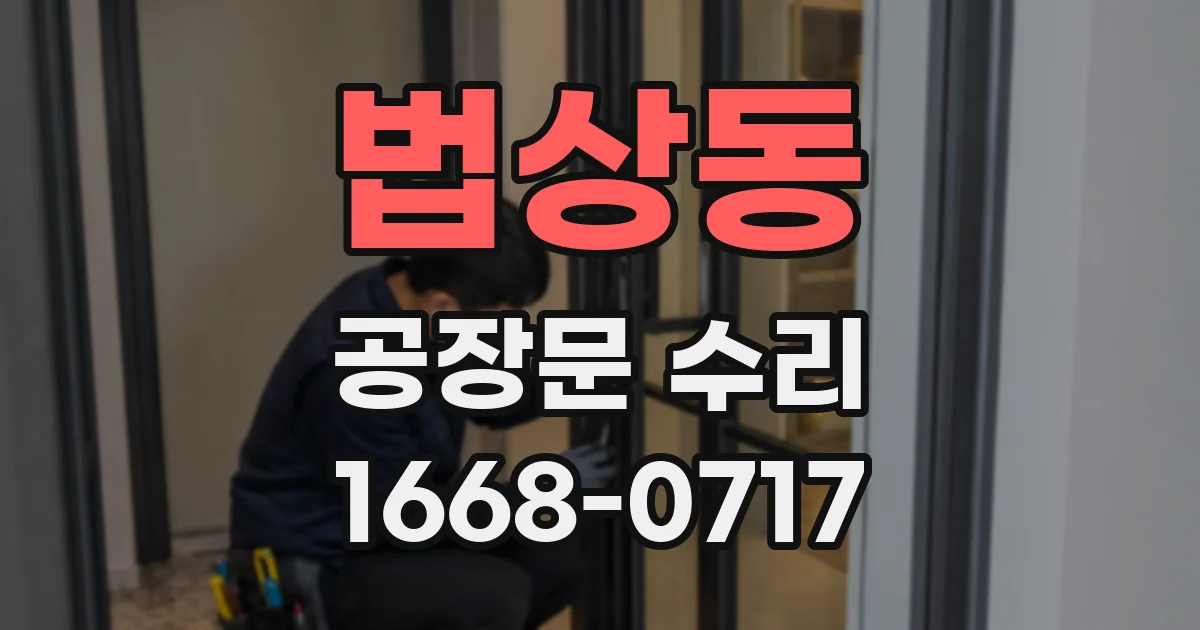 법상동 공장문 수리