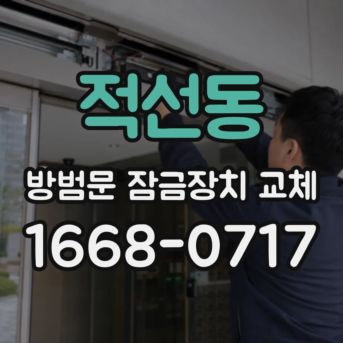 적선동 방범문 잠금장치 교체 분실한 키와 기존 번호키 확인하기