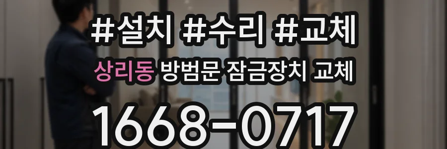 상리동 방범문 잠금장치 교체