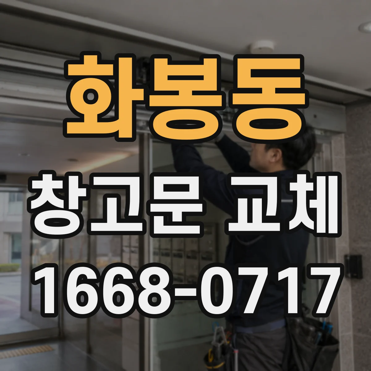 화봉동 창고문 교체