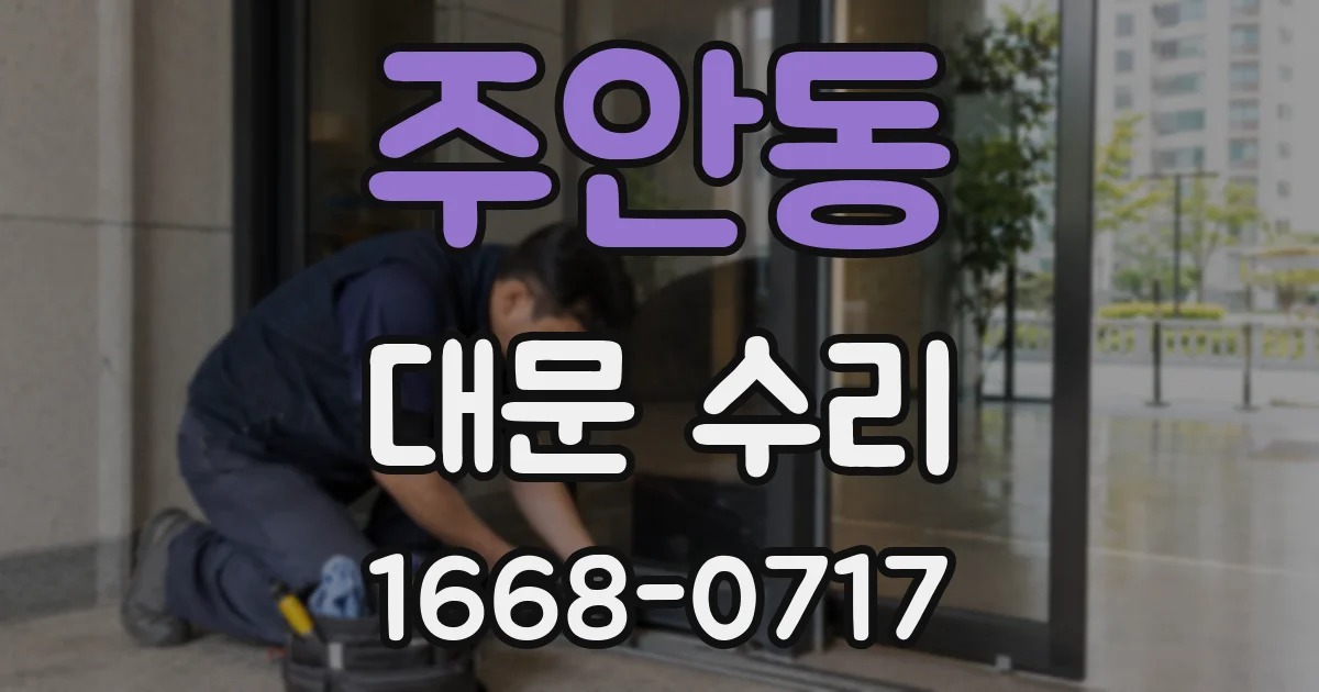 주안동 대문 수리