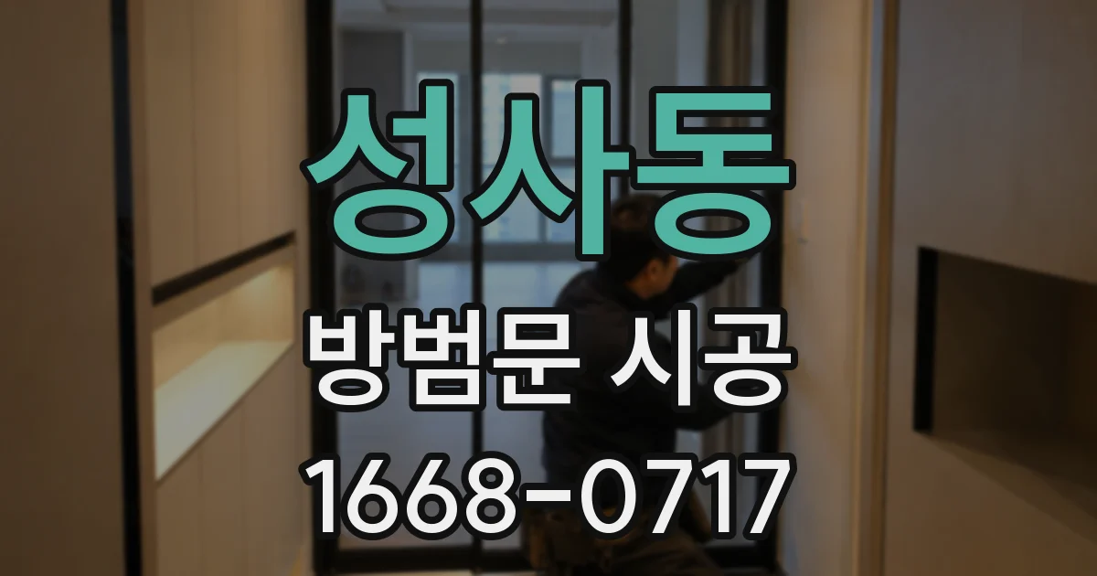 성사동 방범문 시공