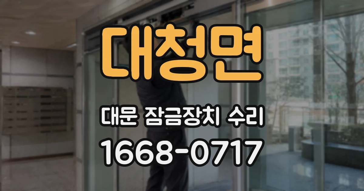 대청면 대문 잠금장치 수리