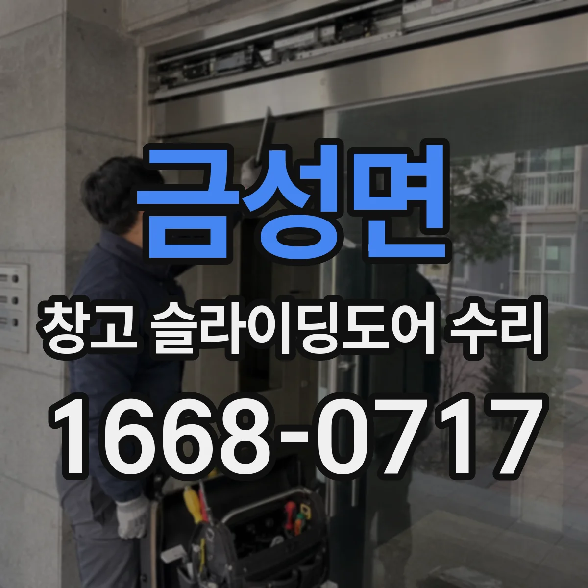 금성면 창고 슬라이딩도어 수리