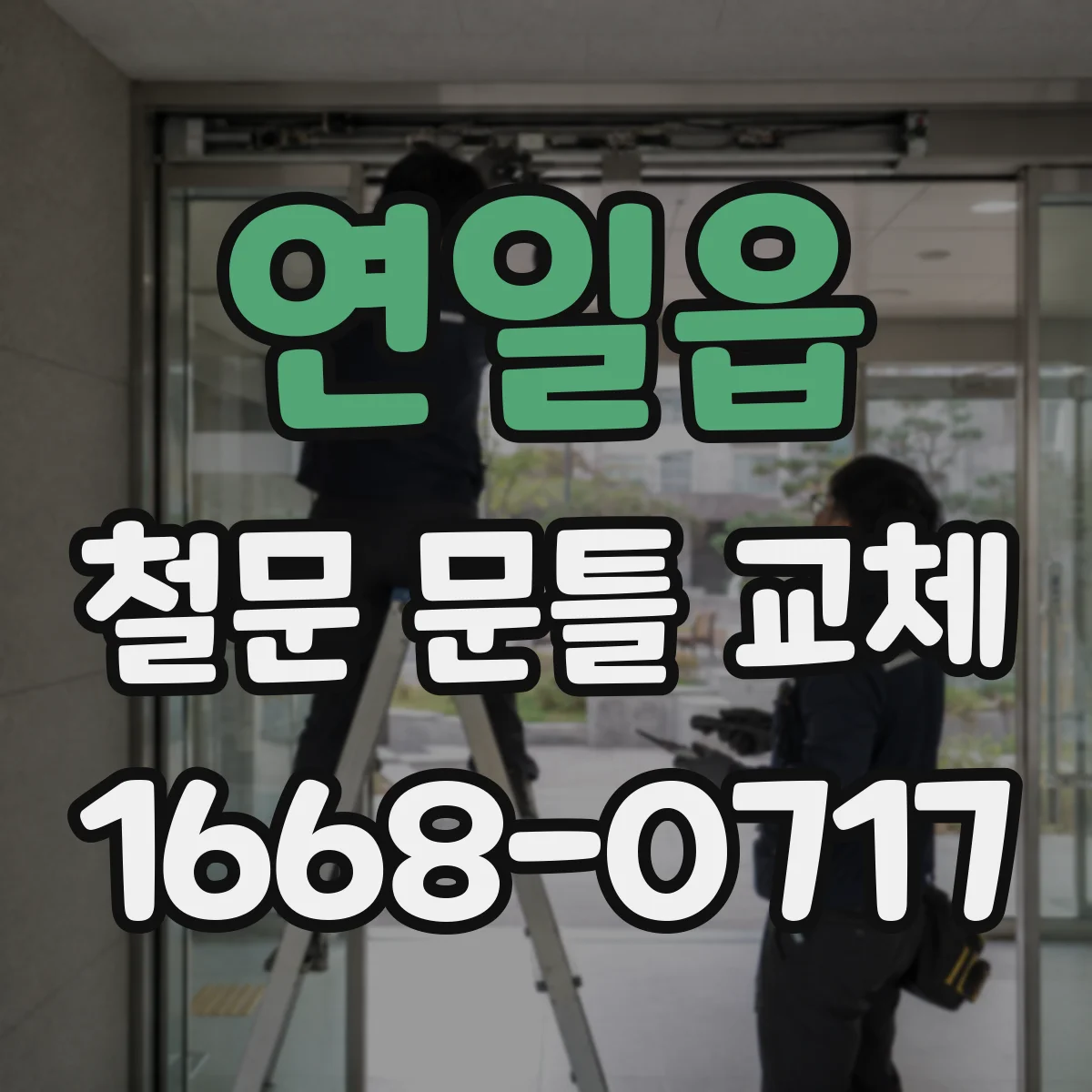 연일읍 철문 문틀 교체