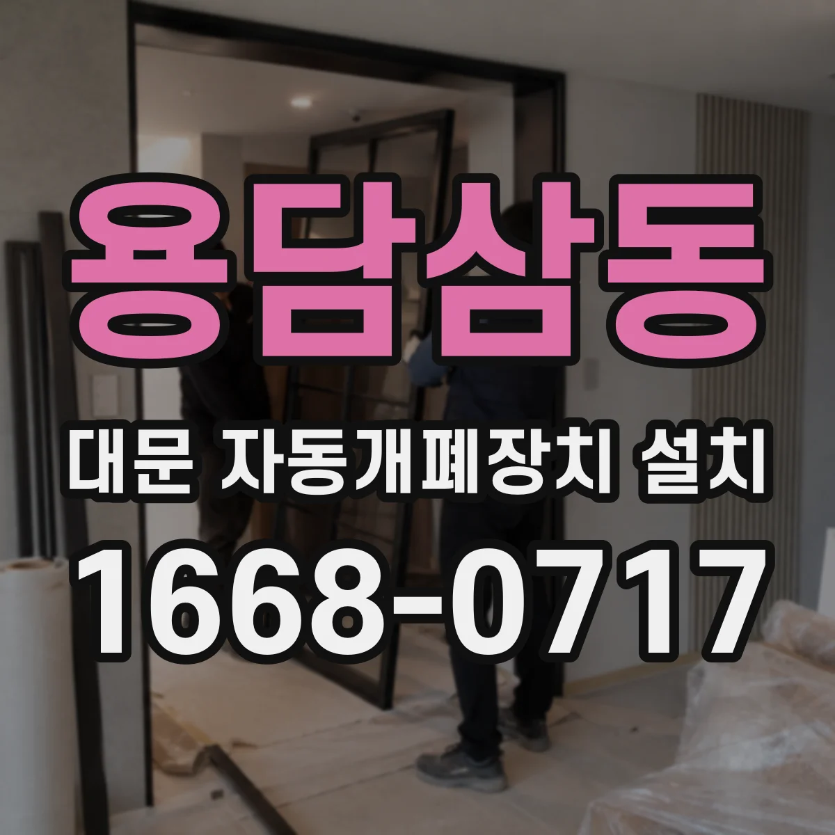 용담삼동 대문 자동개폐장치 설치