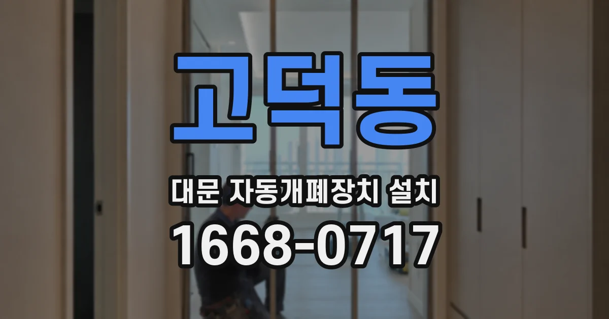 고덕동 대문 자동개폐장치 설치